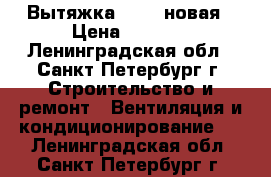 Вытяжка FABER новая › Цена ­ 4 000 - Ленинградская обл., Санкт-Петербург г. Строительство и ремонт » Вентиляция и кондиционирование   . Ленинградская обл.,Санкт-Петербург г.